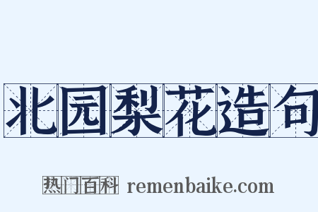 北园梨花造句是什么意思的图片